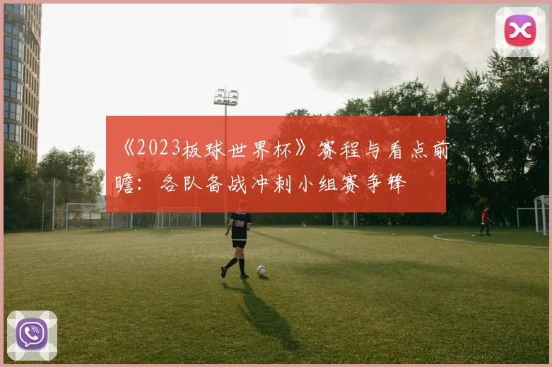 《2023板球世界杯》赛程与看点前瞻：各队备战冲刺小组赛争锋