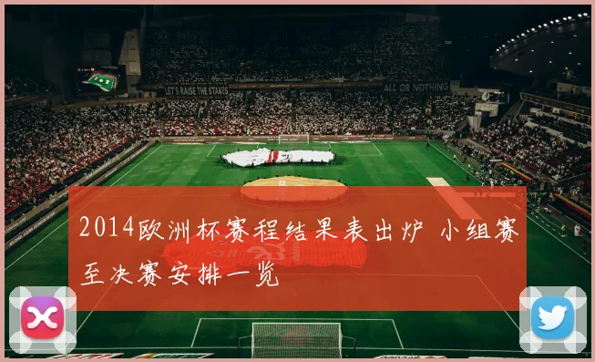 2014欧洲杯赛程结果表出炉 小组赛至决赛安排一览