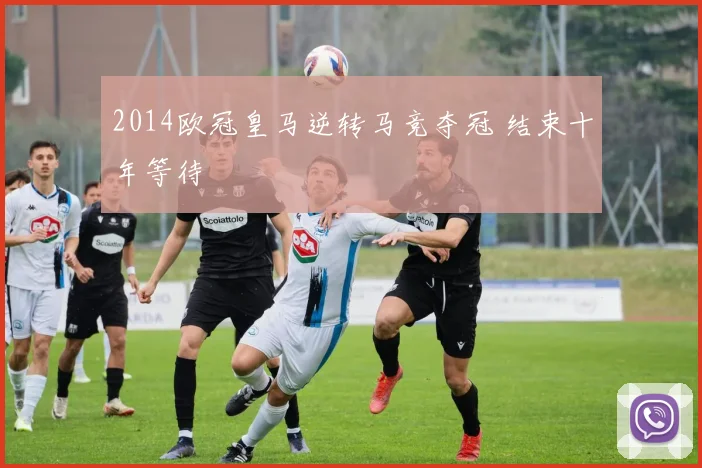 2014欧冠皇马逆转马竞夺冠 结束十年等待