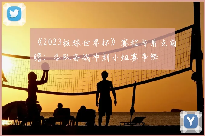 《2023板球世界杯》赛程与看点前瞻：各队备战冲刺小组赛争锋