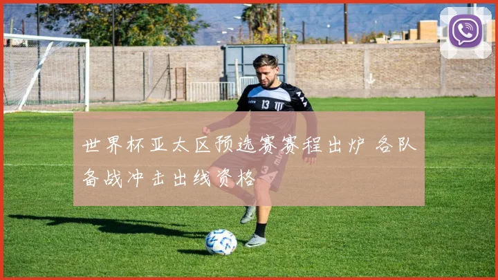 世界杯亚太区预选赛赛程出炉 各队备战冲击出线资格