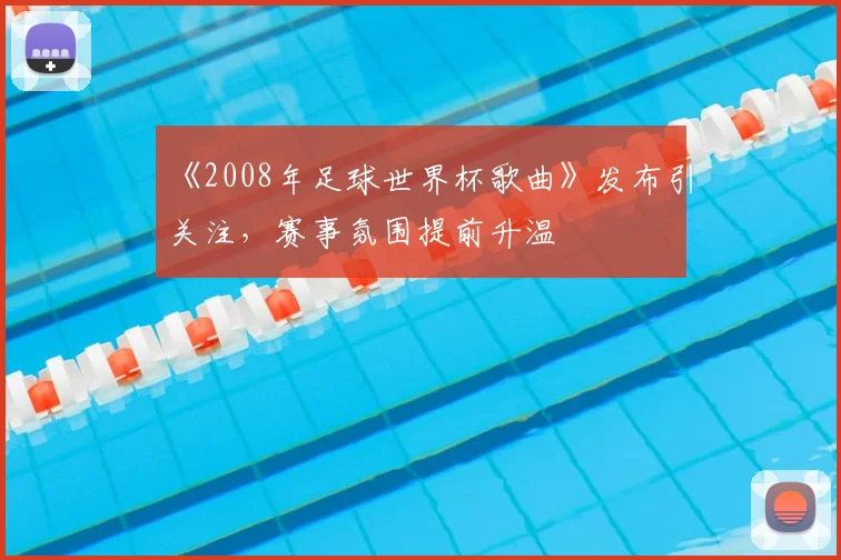 《2008年足球世界杯歌曲》发布引关注，赛事氛围提前升温