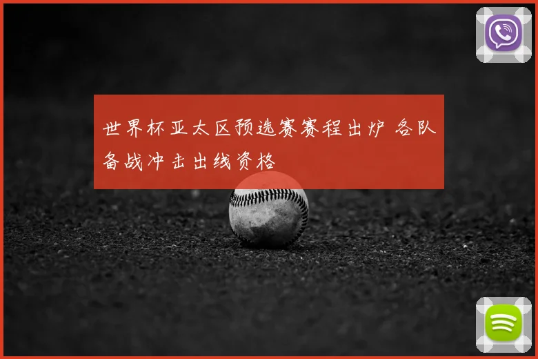 世界杯亚太区预选赛赛程出炉 各队备战冲击出线资格