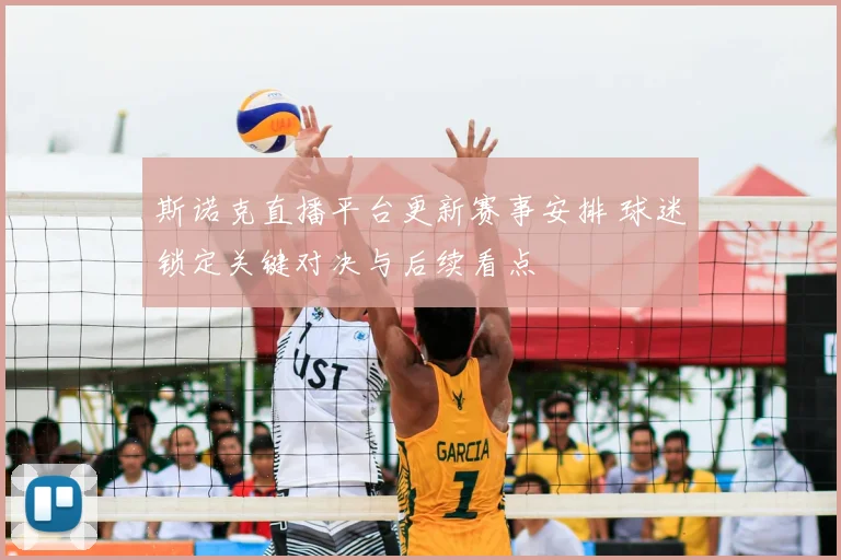 斯诺克直播平台更新赛事安排 球迷锁定关键对决与后续看点