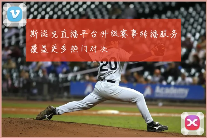 斯诺克直播平台升级赛事转播服务覆盖更多热门对决