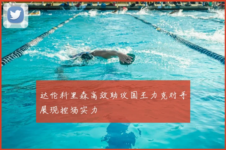 达伦科里森高效助攻国王力克对手展现控场实力