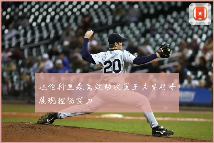 达伦科里森高效助攻国王力克对手展现控场实力