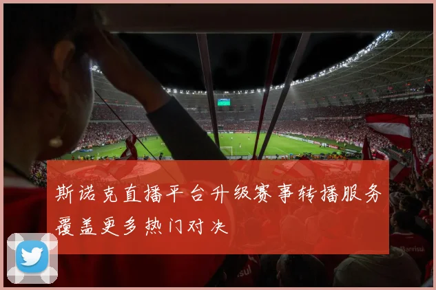 斯诺克直播平台升级赛事转播服务覆盖更多热门对决