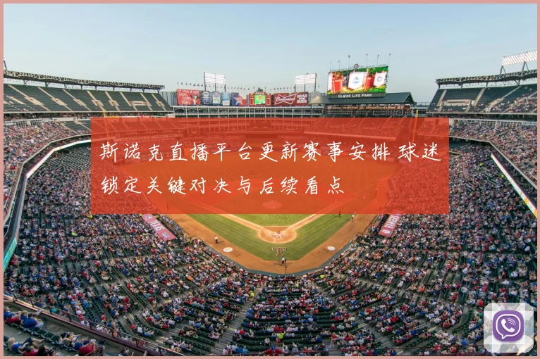 斯诺克直播平台更新赛事安排 球迷锁定关键对决与后续看点